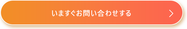 今すぐお問い合わせする